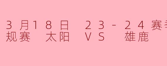 23-24赛季NBA常规赛太阳对阵雄鹿的比赛结果如何?